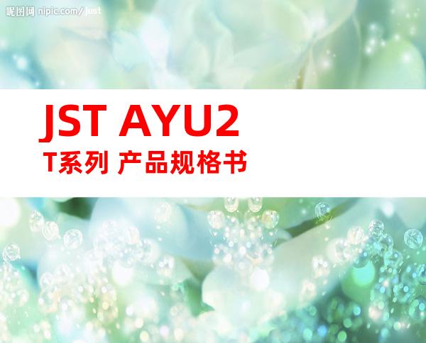 JST AYU2T系列 产品规格书